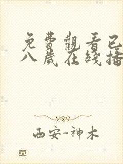 免费观看已满十八岁在线播放电视剧封面