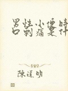 男性小便时尿道口刺痛是什么原因