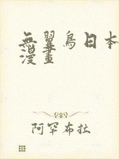 无翼鸟日本邪恶漫画