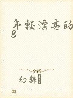 年轻漂亮的嫂子8封面