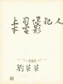 上司侵犯人妻日本电影