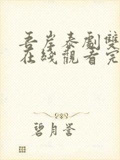 吾岸泰剧双男主在线观看完整版