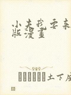 小夫我要来了原版漫画