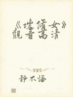 《坏修女》在线观看高清