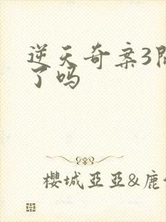 逆天奇案3开拍了吗