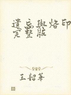 遗忘与烙印漫画完整版