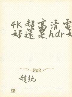 4k超高清电视好还是hdr好封面