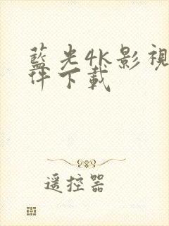 蓝光4k影视软件下载