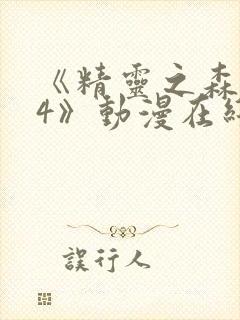 《精灵之森1~4》动漫在线看