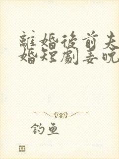 离婚后前夫求复婚短剧姜晚