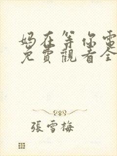 妈在等你电视剧免费观看全集高清