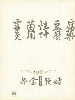 霉菌性豆腐渣阴炎用什么药