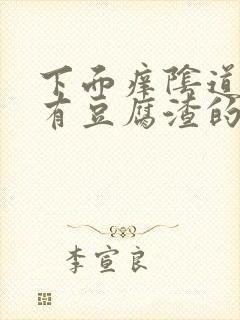 下面痒阴道里还有豆腐渣的东西