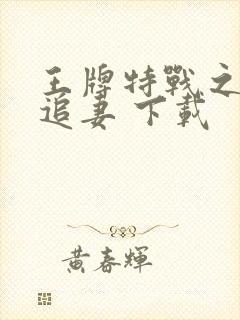 王牌特战之权少追妻 下载