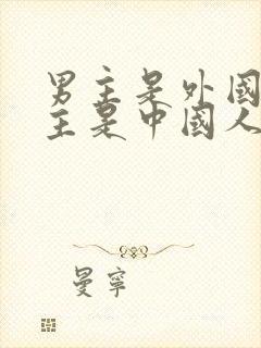 男主是外国人女主是中国人的小说