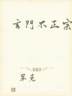 玄门不正宗