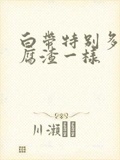 白带特别多像豆腐渣一样