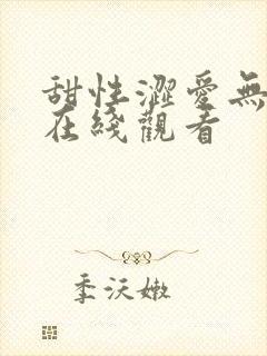 甜性涩爱无删减在线观看