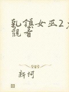 乳镇女巫2免费观看封面