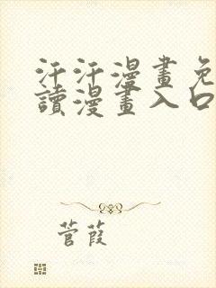 汗汗漫画免费阅读漫画入口