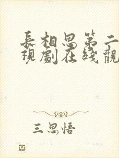 长相思第二季电视剧在线观看免费