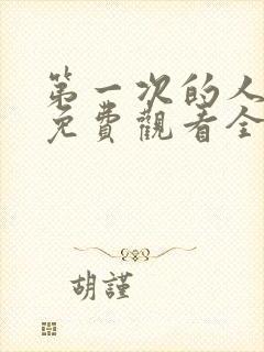 第一次的人动漫免费观看全集完整版