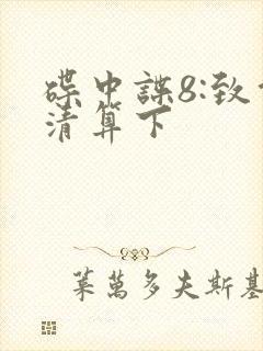 碟中谍8:致命清算下