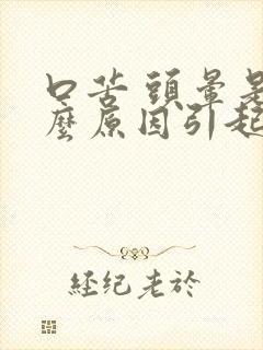 口苦 头晕是什么原因引起的