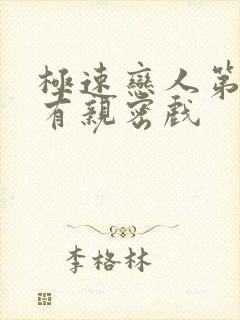 极速恋人第几集有亲密戏