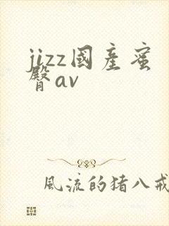 jizz国产蜜臀av