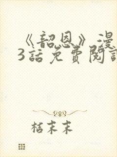 《韶恩》漫画33话免费阅读封面