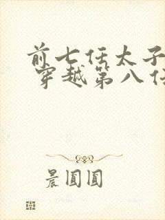 前七任太子死了 穿越第八任太子的小说