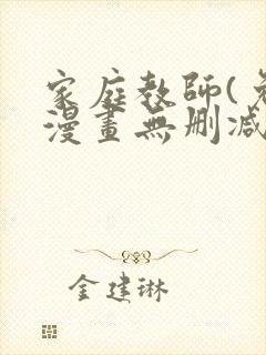 家庭教师(免费漫画无删减)