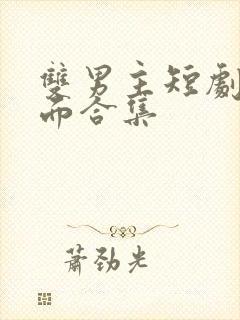 双男主短剧名场面合集