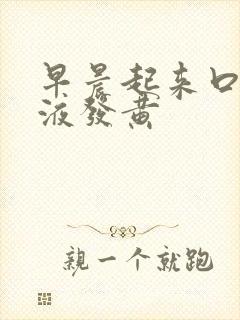 早晨起来口苦唾液发黄