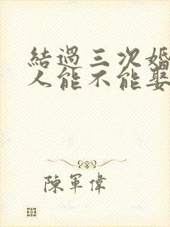 结过三次婚的女人能不能娶