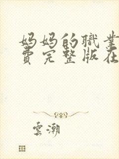 妈妈的职业5免费完整版在线观看