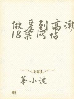 做爰到高潮视频18禁网站