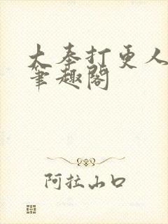 大奉打更人原著笔趣阁