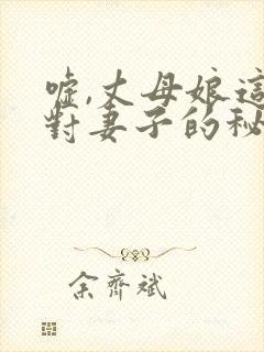 嘘,丈母娘这是对妻子的秘密电影