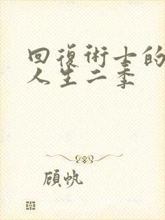 回复术士的重启人生二季封面