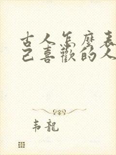 古人怎么表白自己喜欢的人