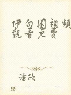 伊甸园视频在线观看免费