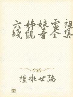 六姊妹电视剧在线观看全集免费播放