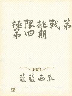 极限挑战第七季第四期