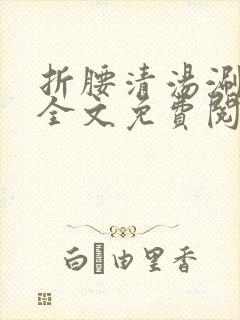 折腰清汤涮香菜全文免费阅读