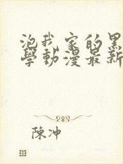 泡我家的黑田同学动漫最新章节更新内容