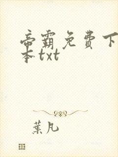 帝霸免费下载全本txt封面