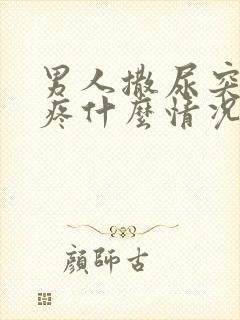 男人撒尿突然会疼什么情况