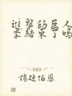 进击的巨人第四季结束了吗